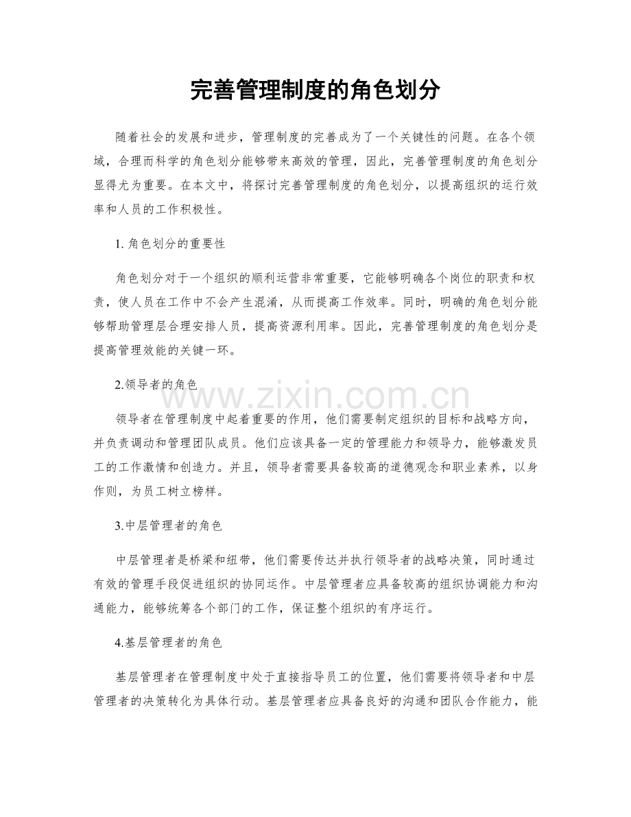 完善管理制度的角色划分.docx_第1页