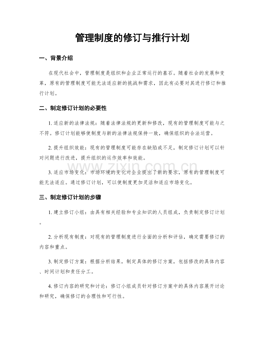 管理制度的修订与推行计划.docx_第1页