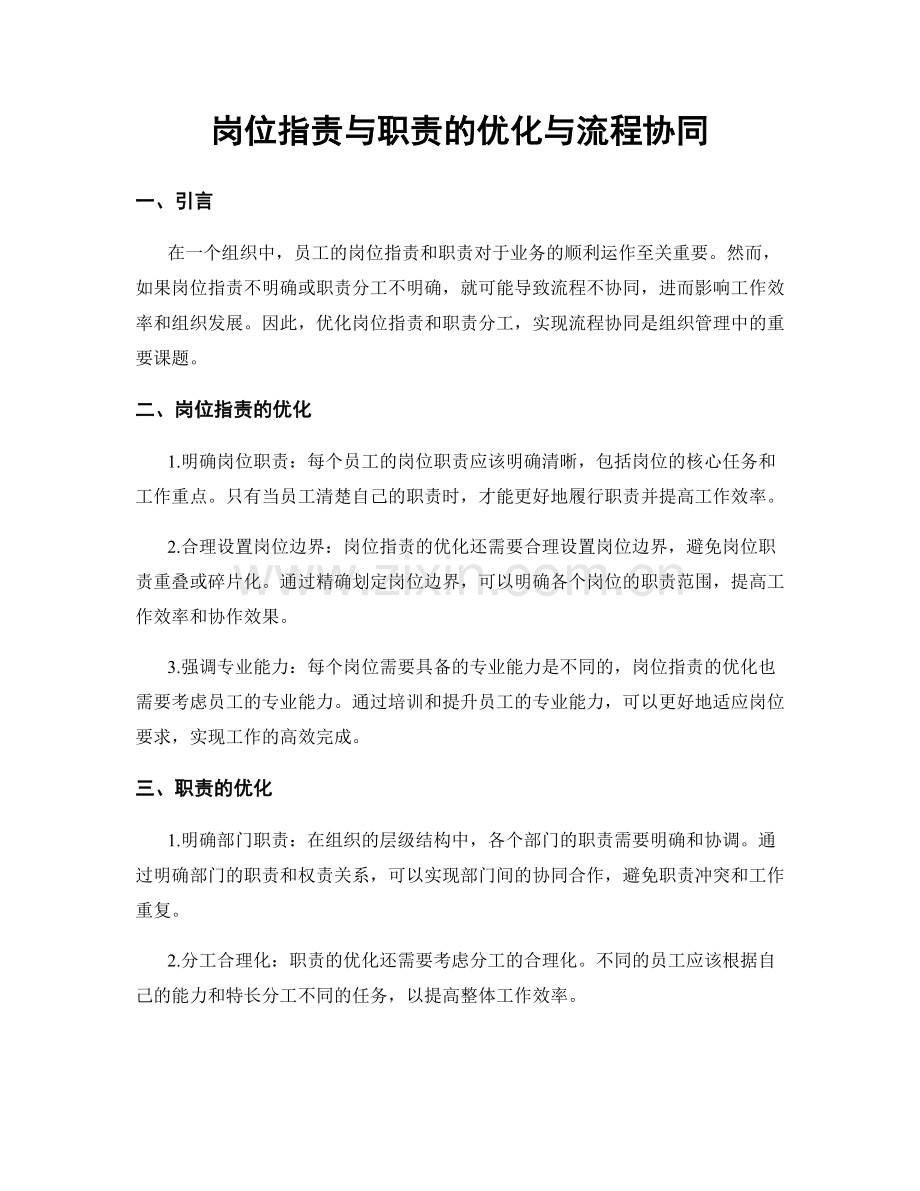 岗位职责与职责的优化与流程协同.docx_第1页