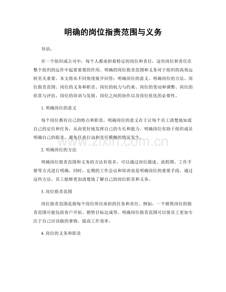 明确的岗位职责范围与义务.docx_第1页