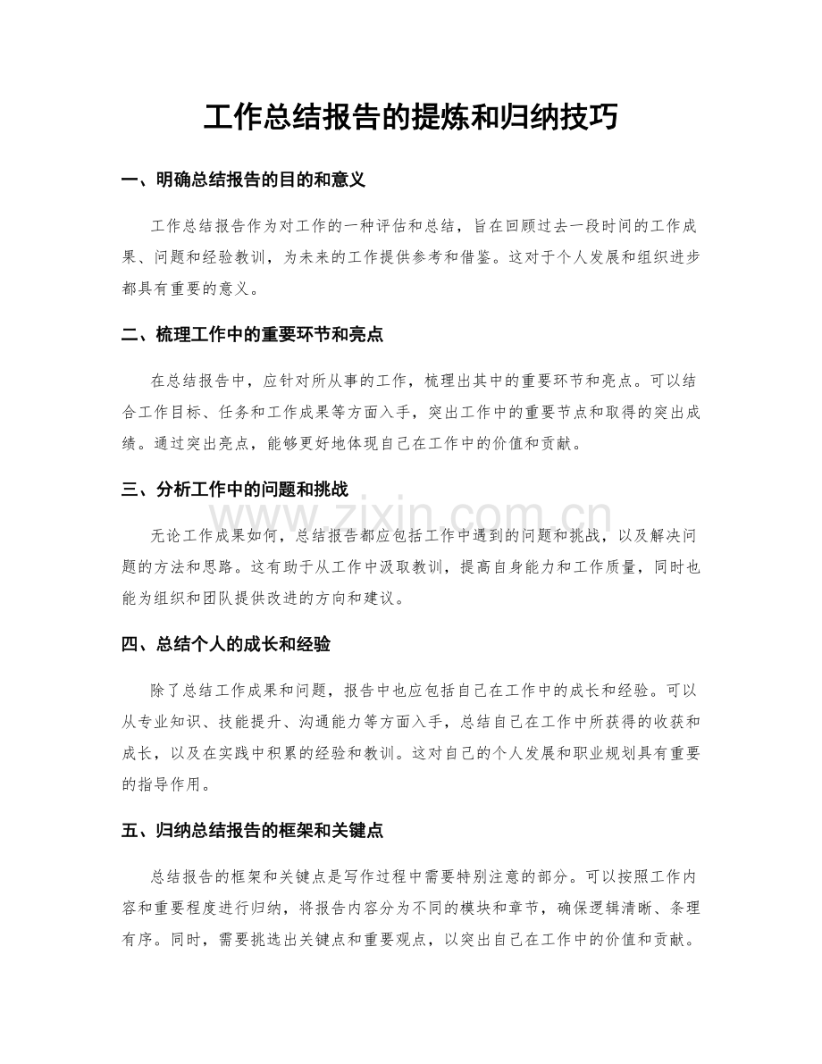 工作总结报告的提炼和归纳技巧.docx_第1页