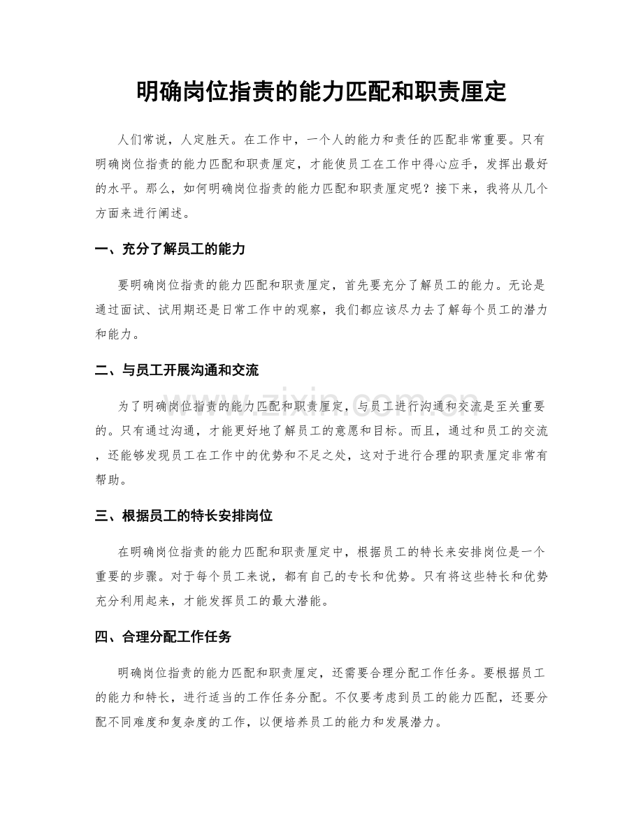 明确岗位职责的能力匹配和职责厘定.docx_第1页