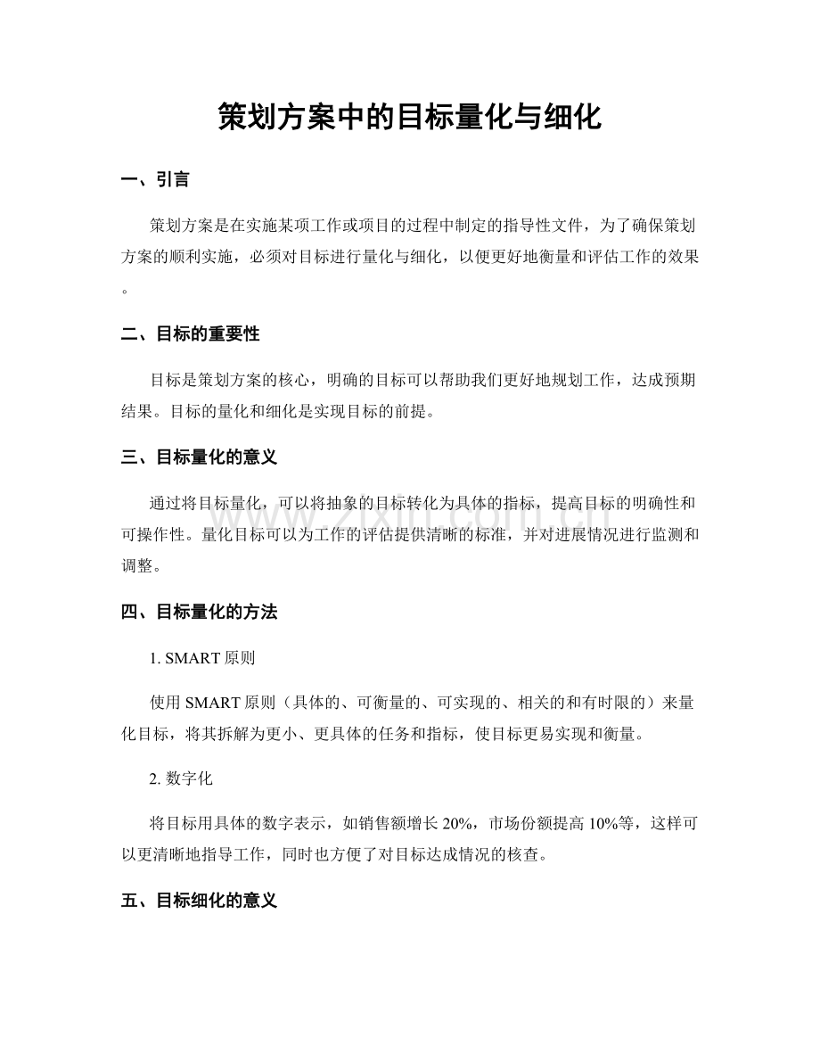 策划方案中的目标量化与细化.docx_第1页
