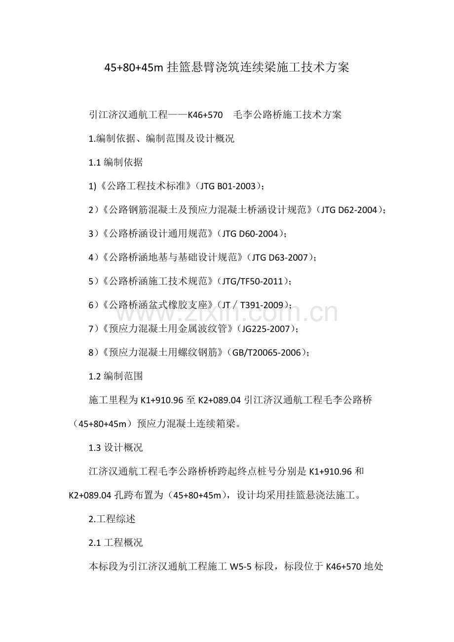 458045m挂篮悬臂浇筑连续梁施工技术方案.docx_第1页