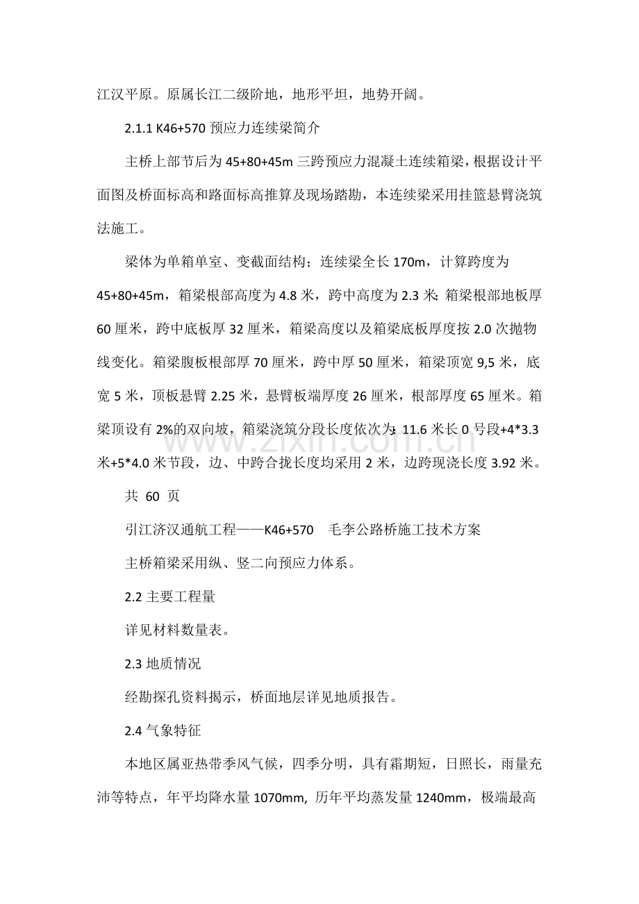 458045m挂篮悬臂浇筑连续梁施工技术方案.docx_第2页