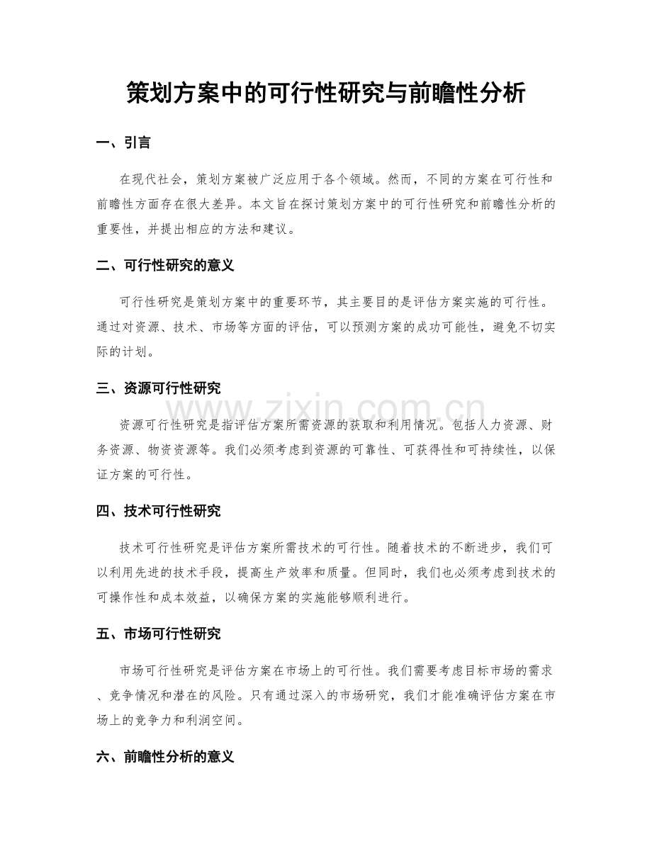 策划方案中的可行性研究与前瞻性分析.docx_第1页