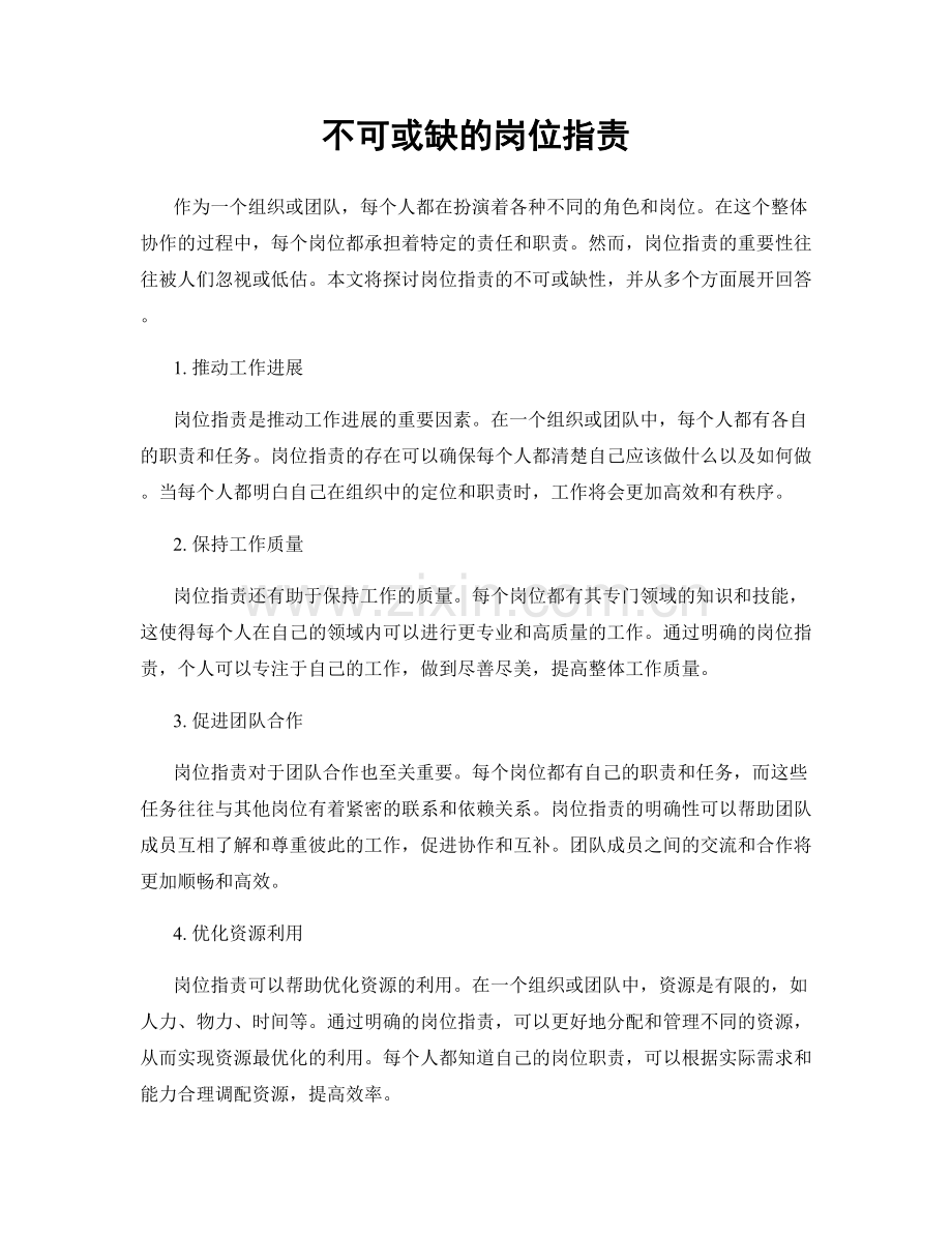 不可或缺的岗位职责.docx_第1页