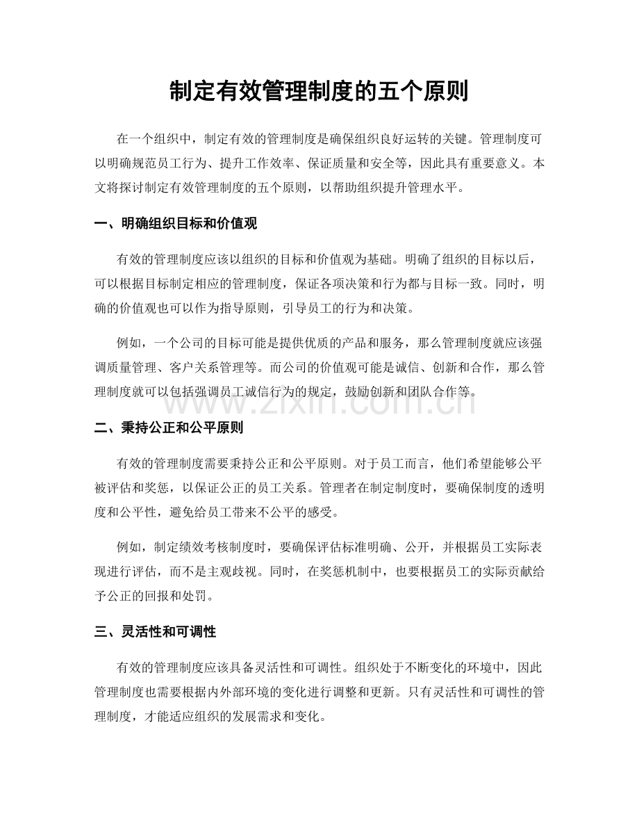 制定有效管理制度的五个原则.docx_第1页