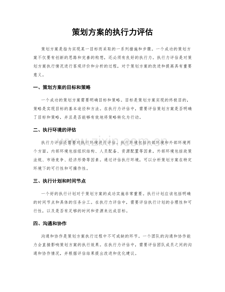 策划方案的执行力评估.docx_第1页