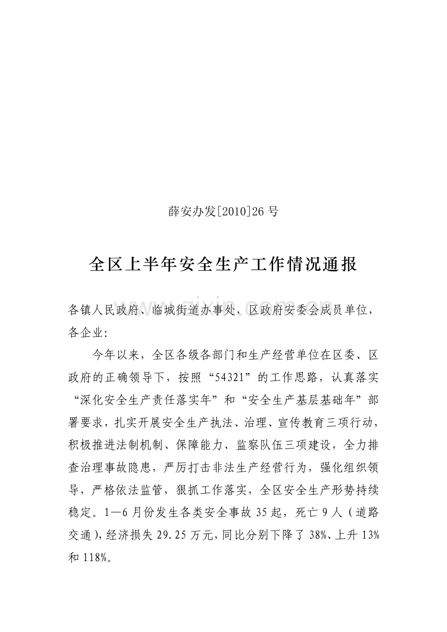 2010全区安全生产工作情况通报26.doc_第1页