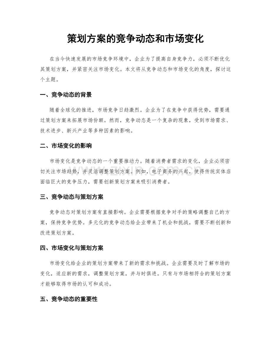策划方案的竞争动态和市场变化.docx_第1页