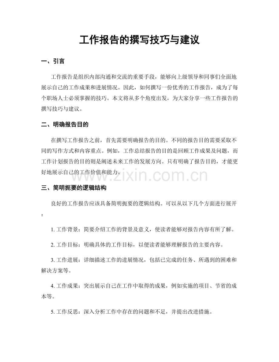 工作报告的撰写技巧与建议.docx_第1页