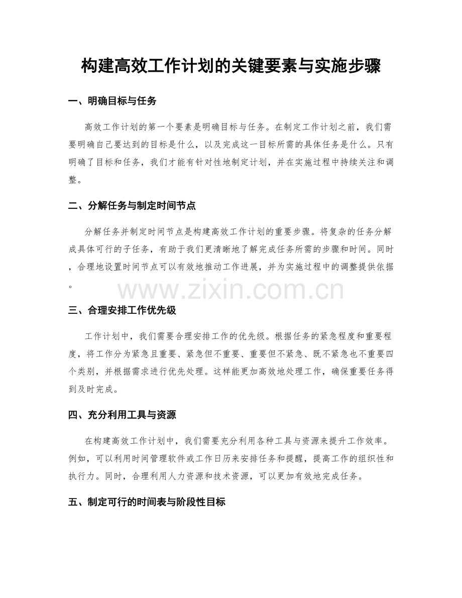 构建高效工作计划的关键要素与实施步骤.docx_第1页