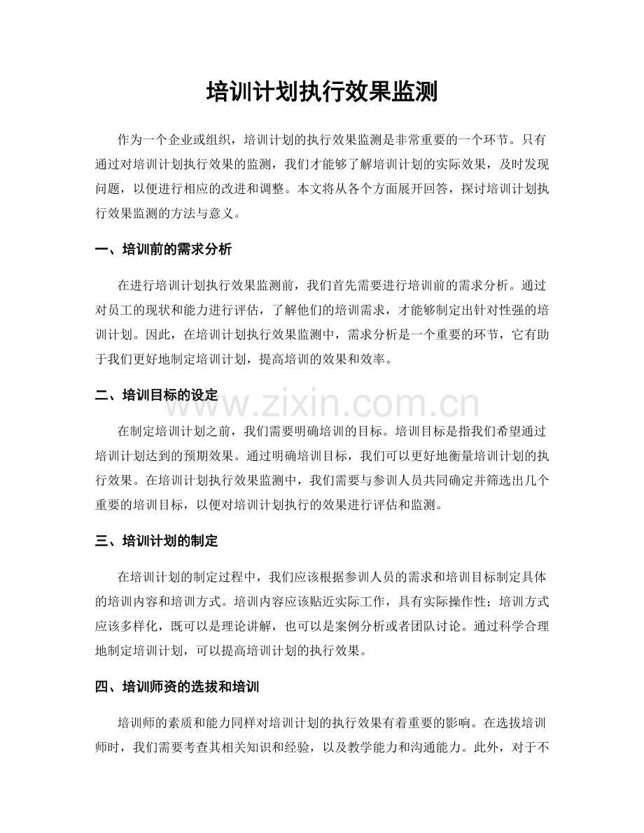 培训计划执行效果监测.docx_第1页