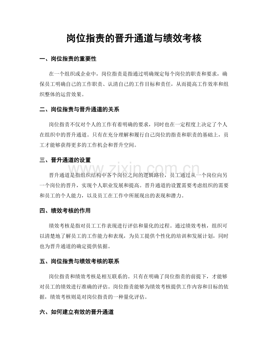 岗位职责的晋升通道与绩效考核.docx_第1页