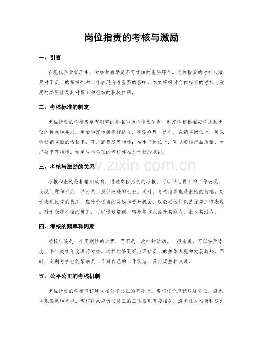 岗位职责的考核与激励.docx_第1页
