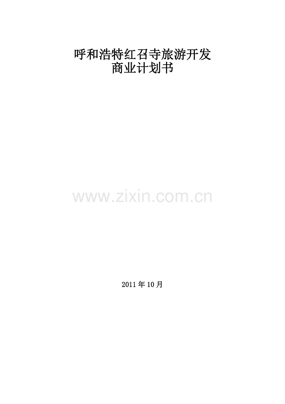 呼和浩特红召寺旅游开发商业计划书.doc_第1页