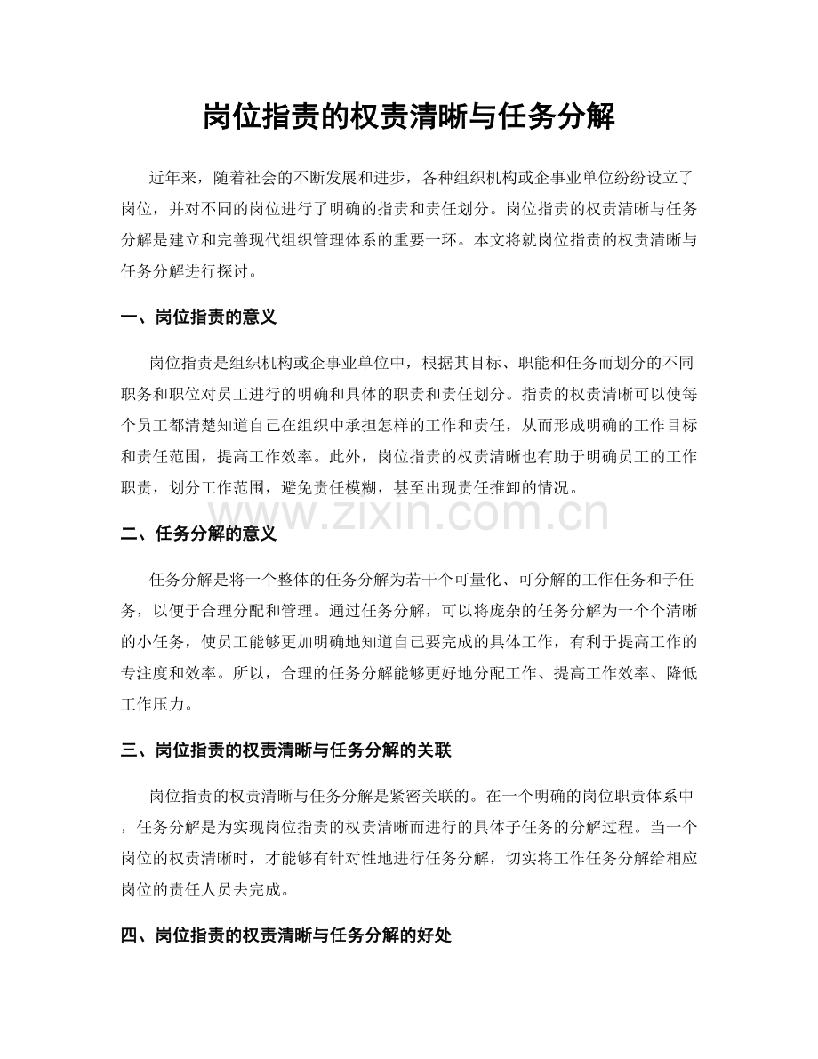 岗位职责的权责清晰与任务分解.docx_第1页