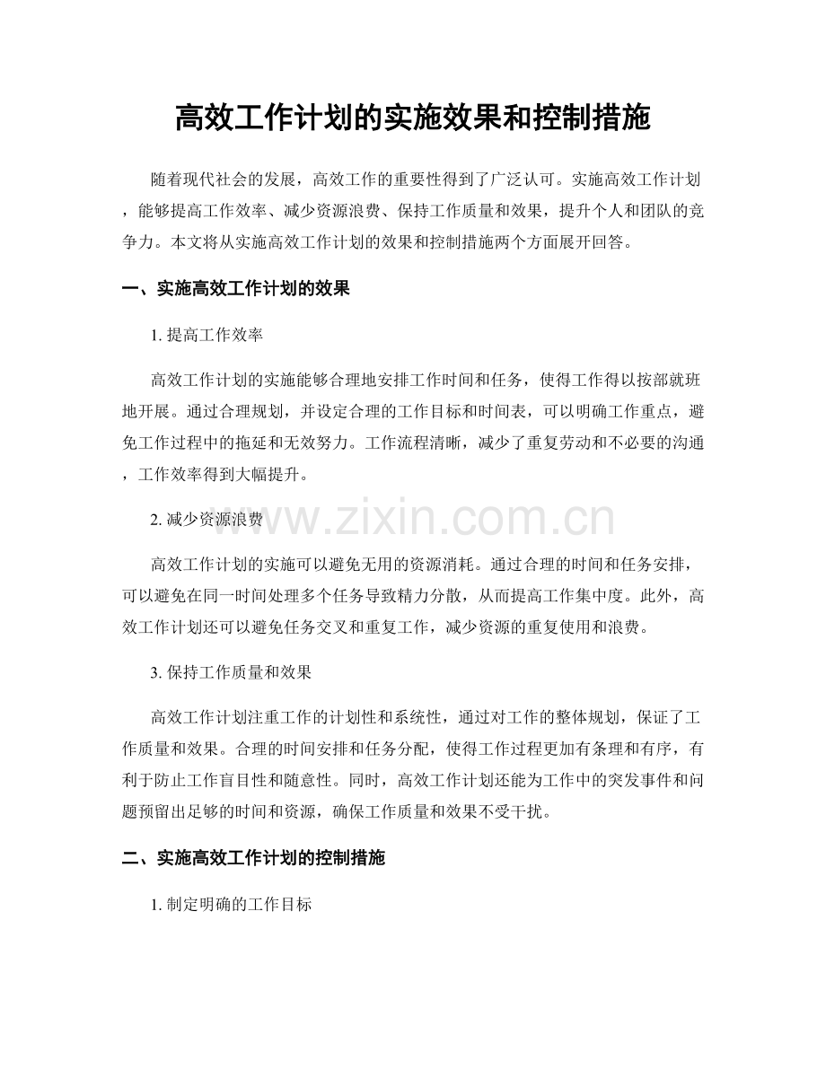 高效工作计划的实施效果和控制措施.docx_第1页
