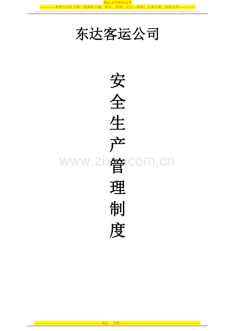 第四章安全生产管理制度及安全生产责任制度.doc_第1页