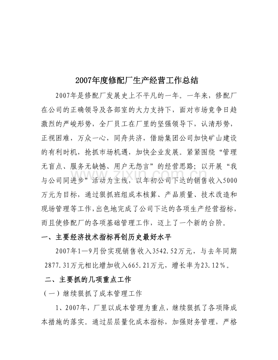 2007年修配厂生产经营工作总结2.doc_第2页
