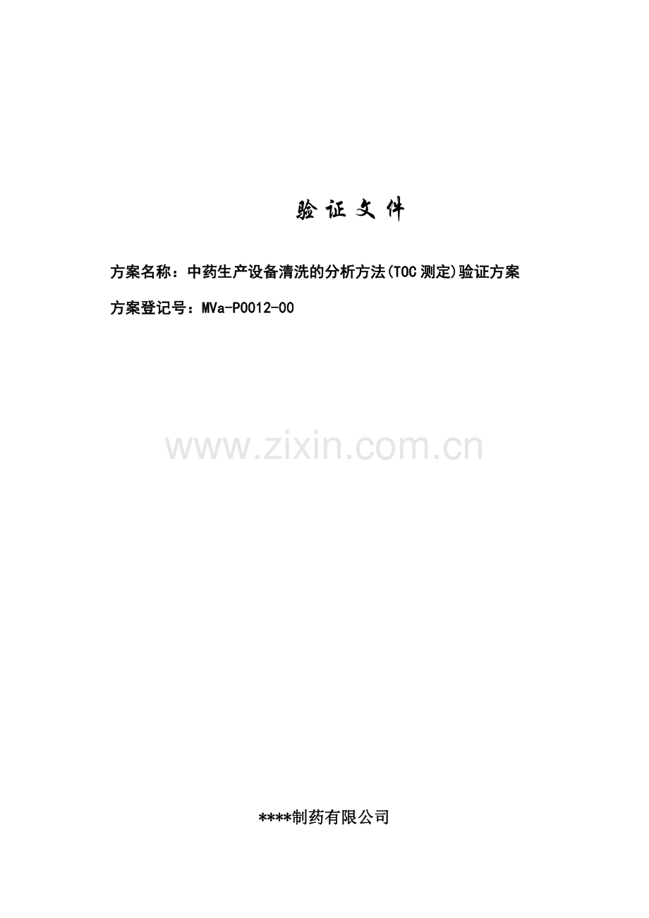 中药生产设备清洗的分析方法(TOC测定)验证方案.doc_第1页