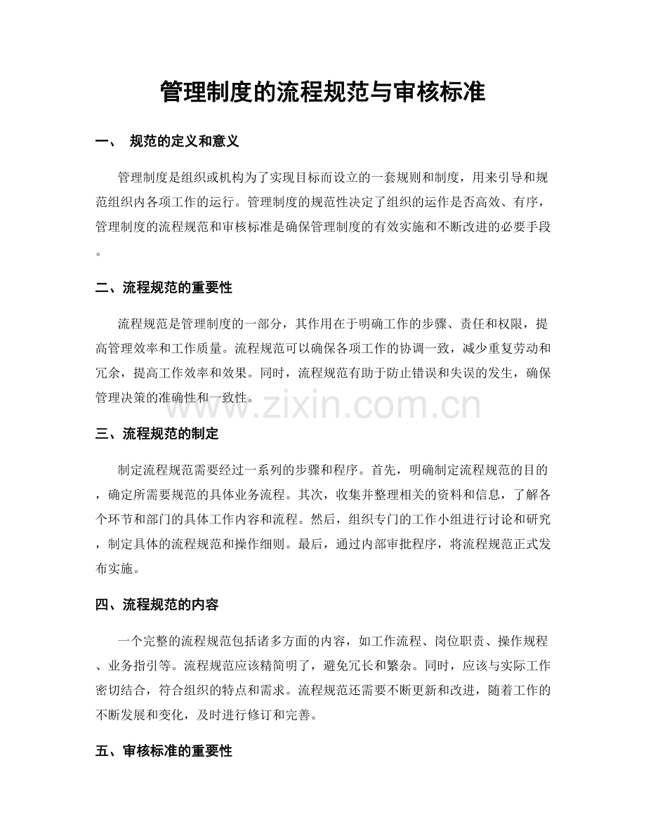 管理制度的流程规范与审核标准.docx_第1页