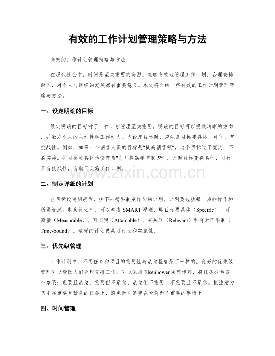 有效的工作计划管理策略与方法.docx_第1页
