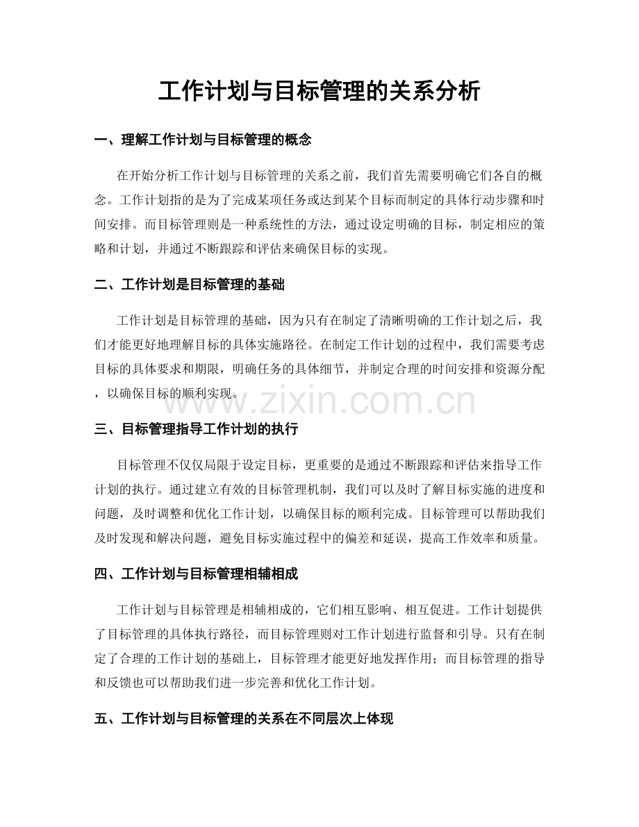 工作计划与目标管理的关系分析.docx_第1页