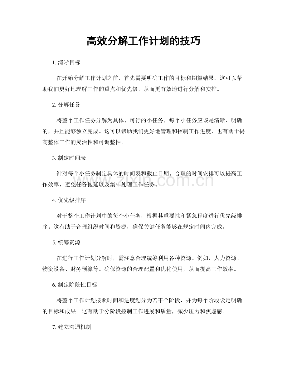 高效分解工作计划的技巧.docx_第1页