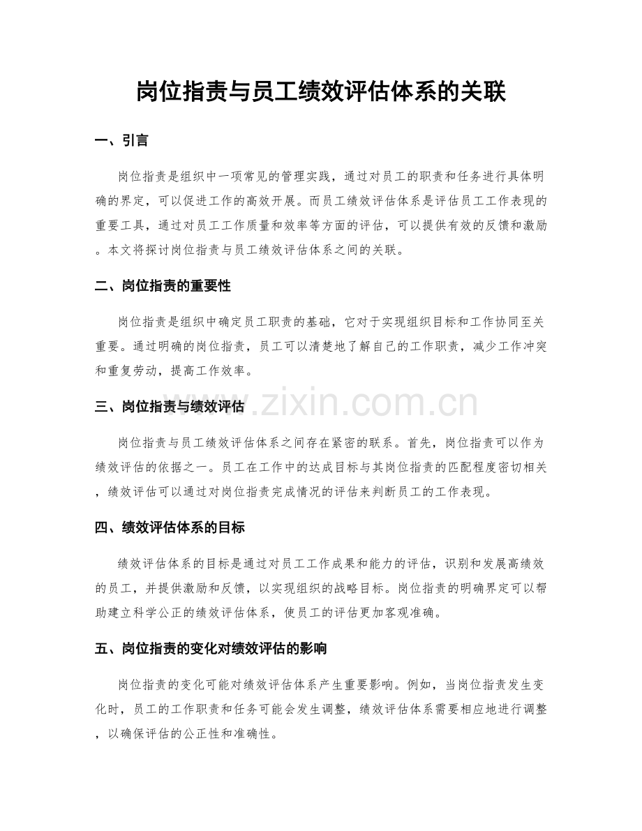 岗位职责与员工绩效评估体系的关联.docx_第1页