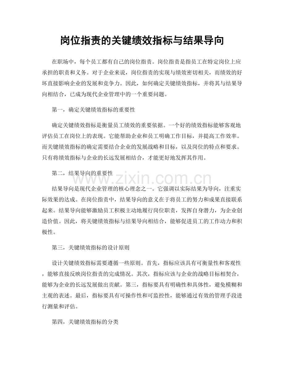 岗位职责的关键绩效指标与结果导向.docx_第1页