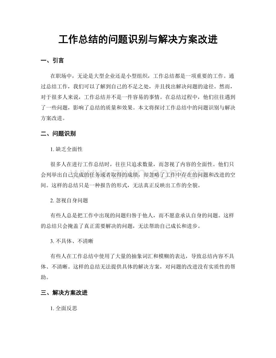 工作总结的问题识别与解决方案改进.docx_第1页