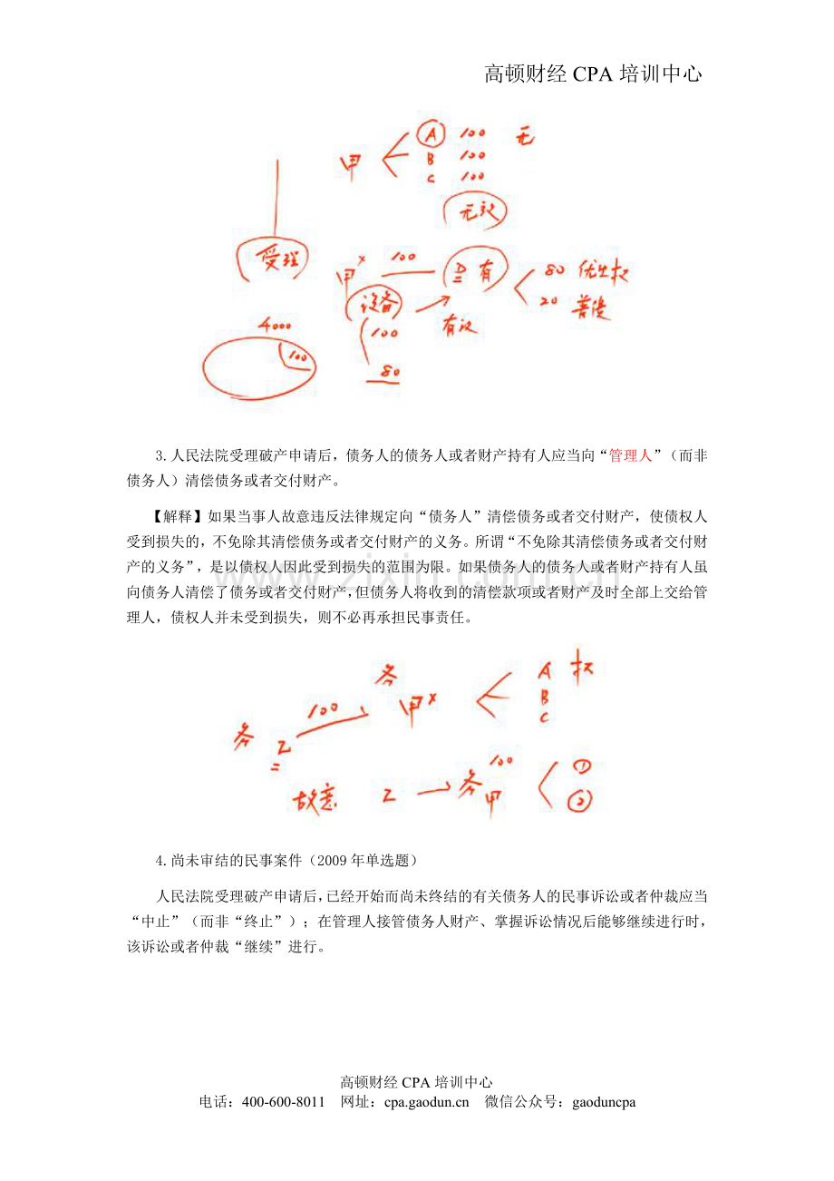 注会考试《经济法》考点解读第08章-企业破产法律制度02.doc_第2页