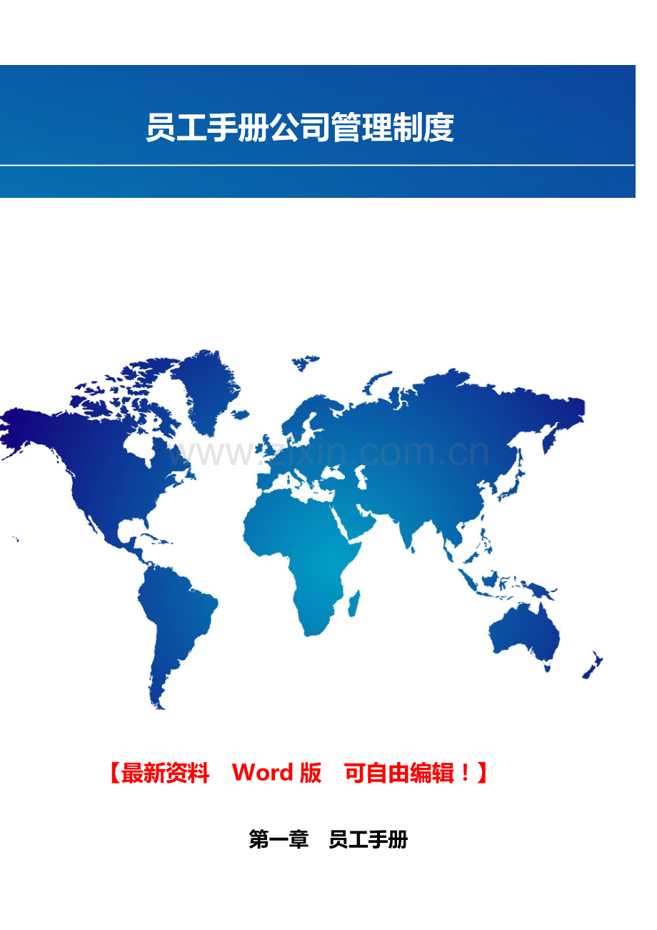 员工手册公司管理制度.doc_第1页