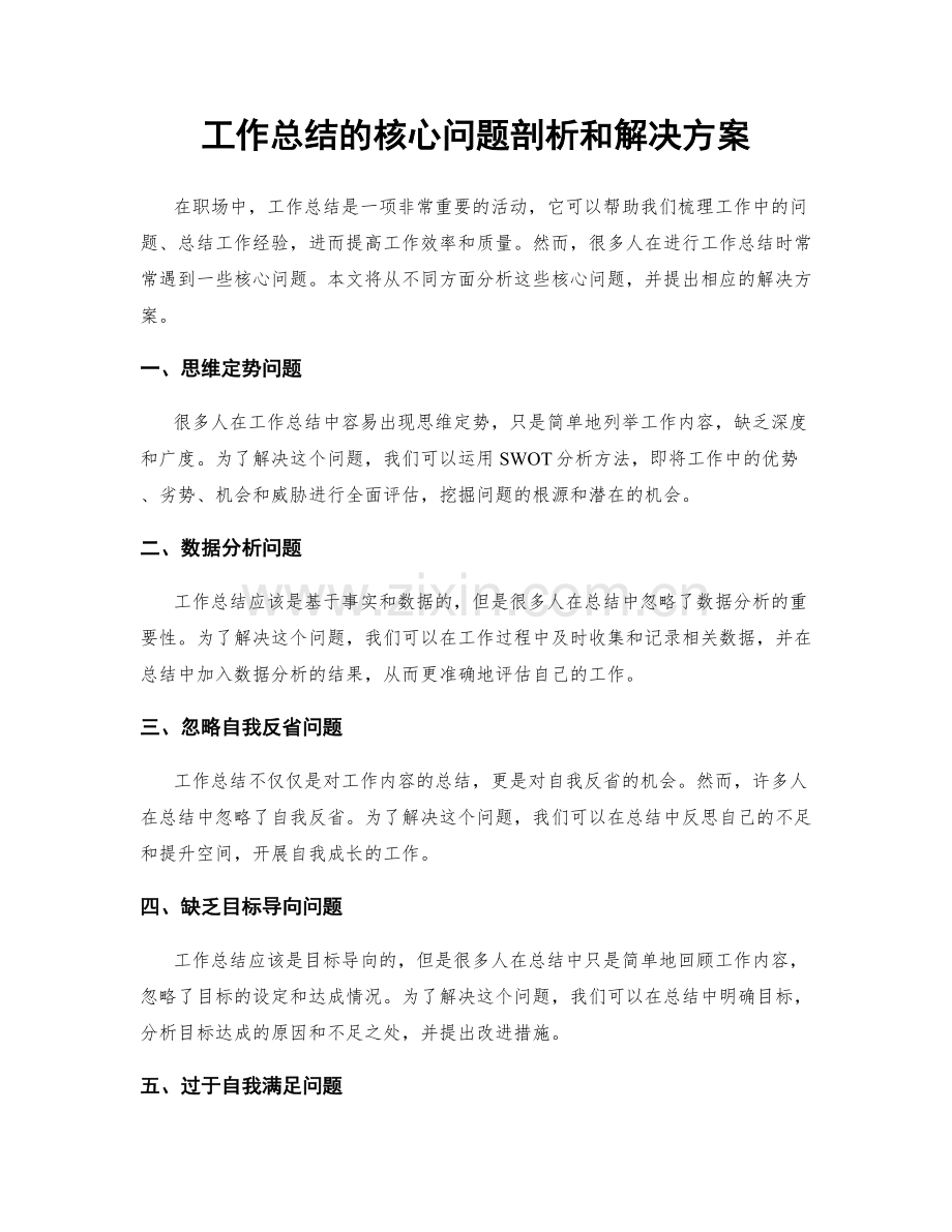 工作总结的核心问题剖析和解决方案.docx_第1页