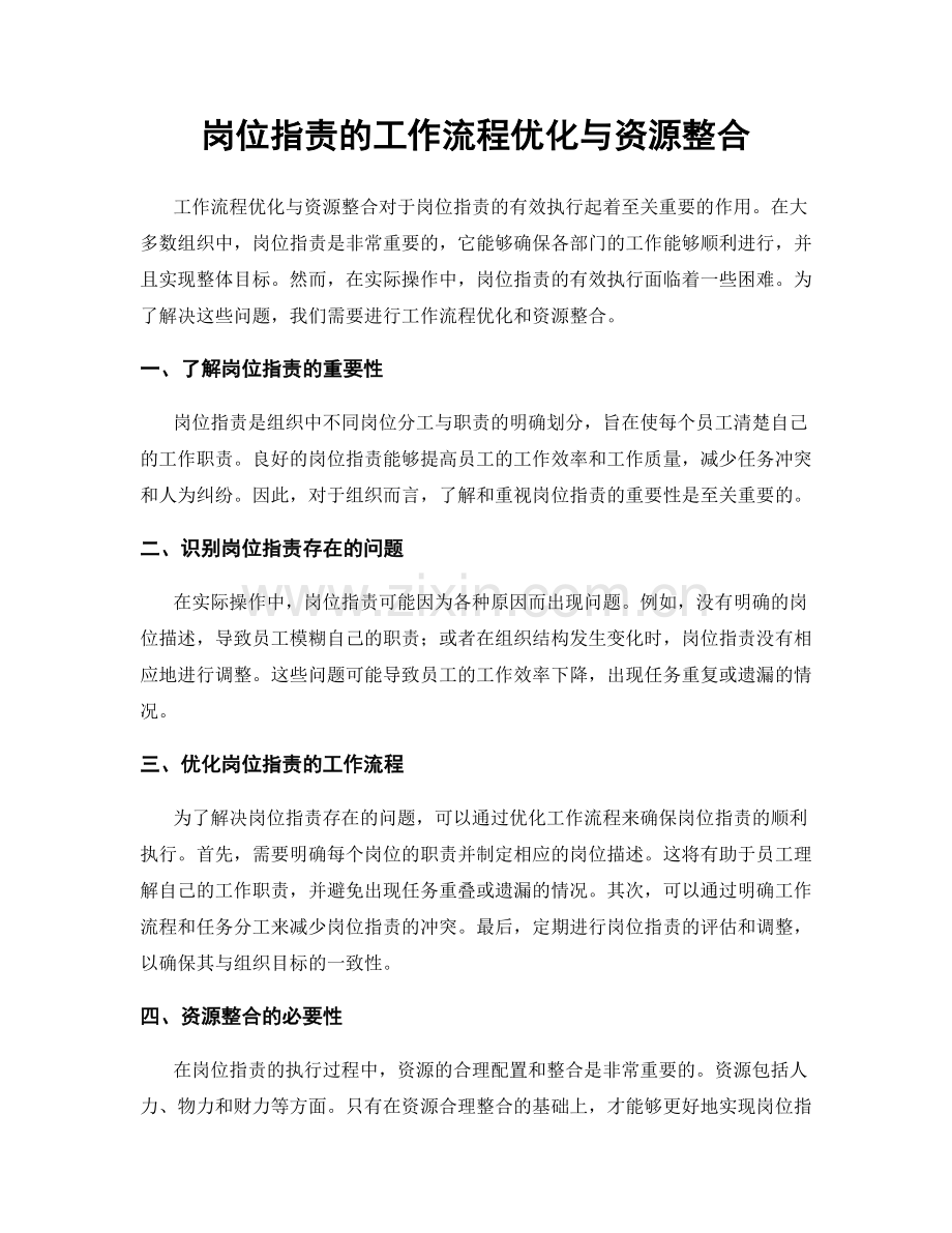 岗位职责的工作流程优化与资源整合.docx_第1页