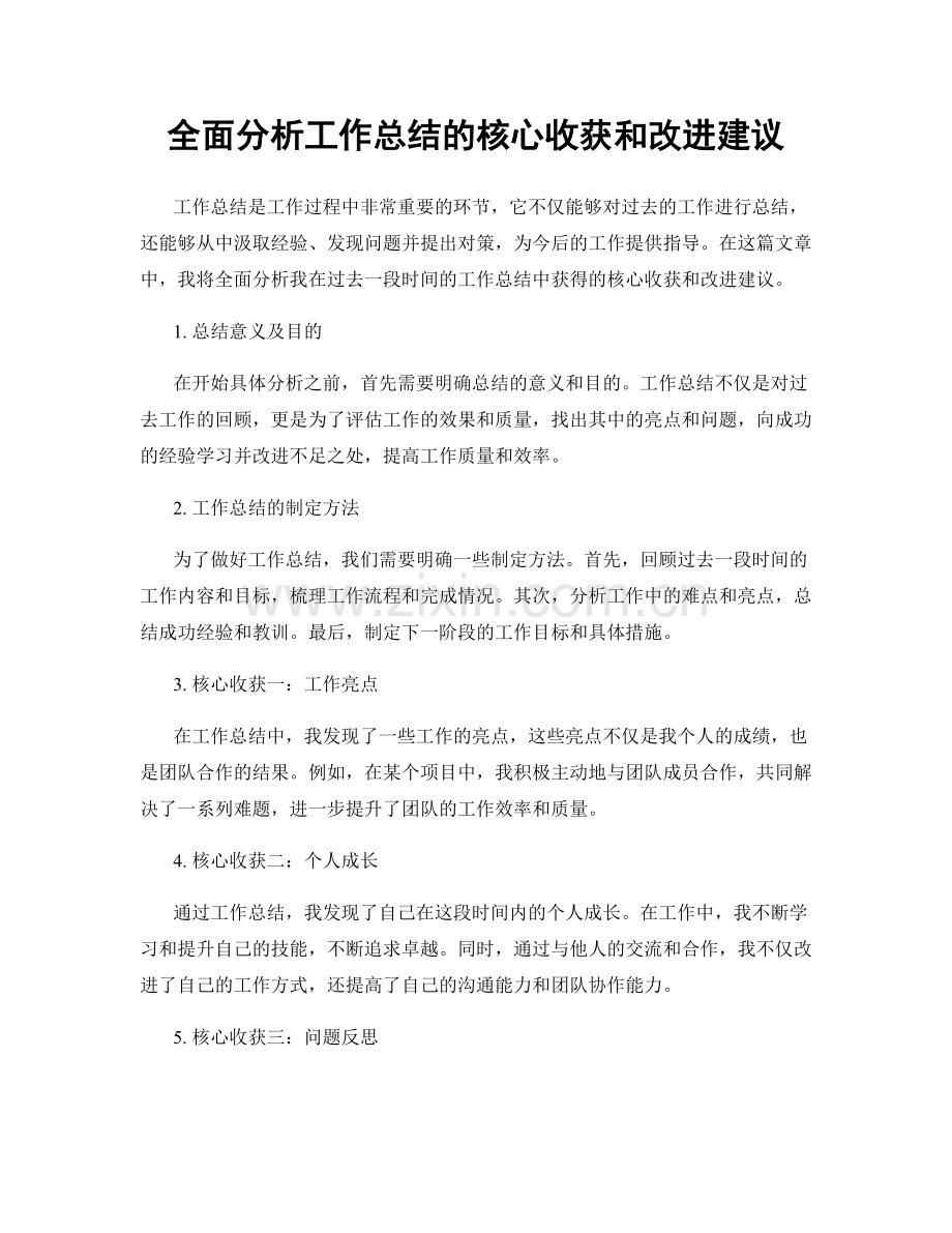 全面分析工作总结的核心收获和改进建议.docx_第1页