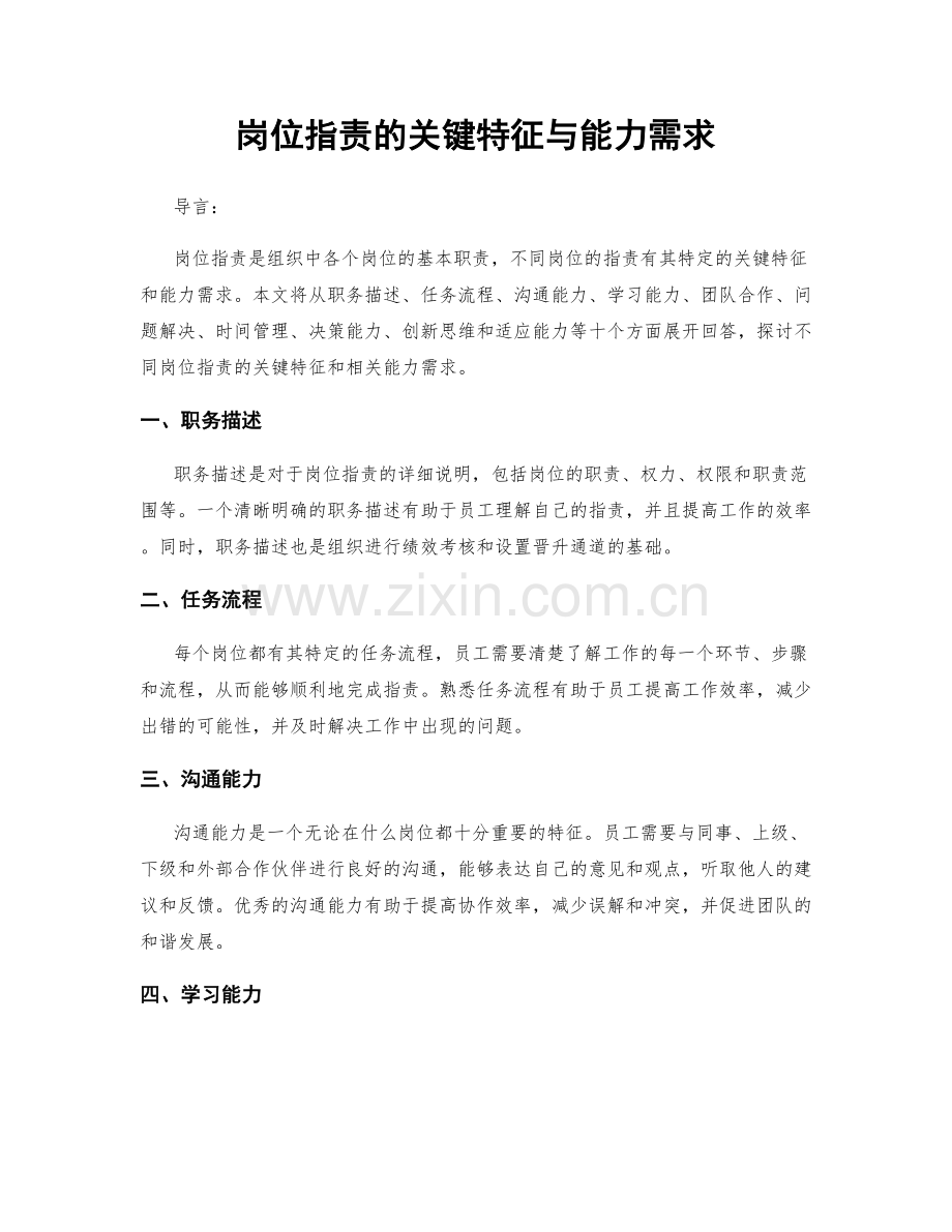 岗位职责的关键特征与能力需求.docx_第1页