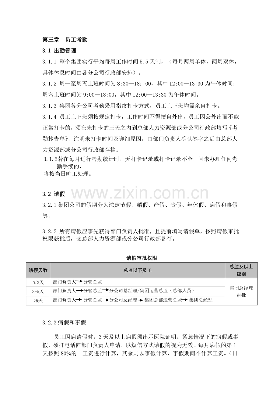 公司集团-人力资源规章制度-第三章--员工考勤.doc_第1页