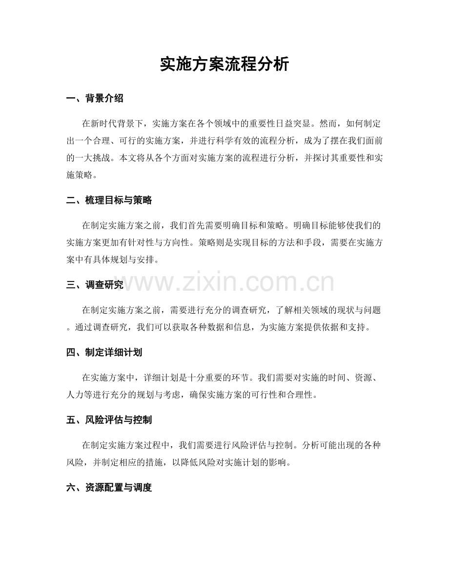 实施方案流程分析.docx_第1页