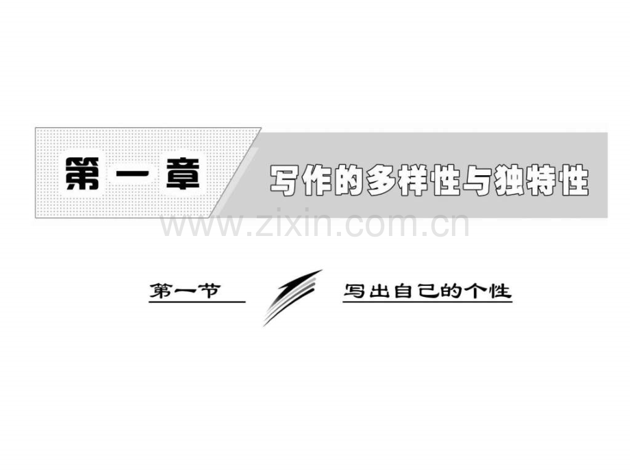 高中语文人教版选修文章写作与修改第.pptx_第1页