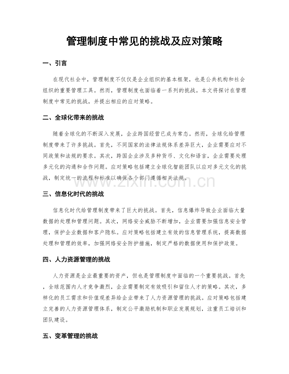 管理制度中常见的挑战及应对策略.docx_第1页