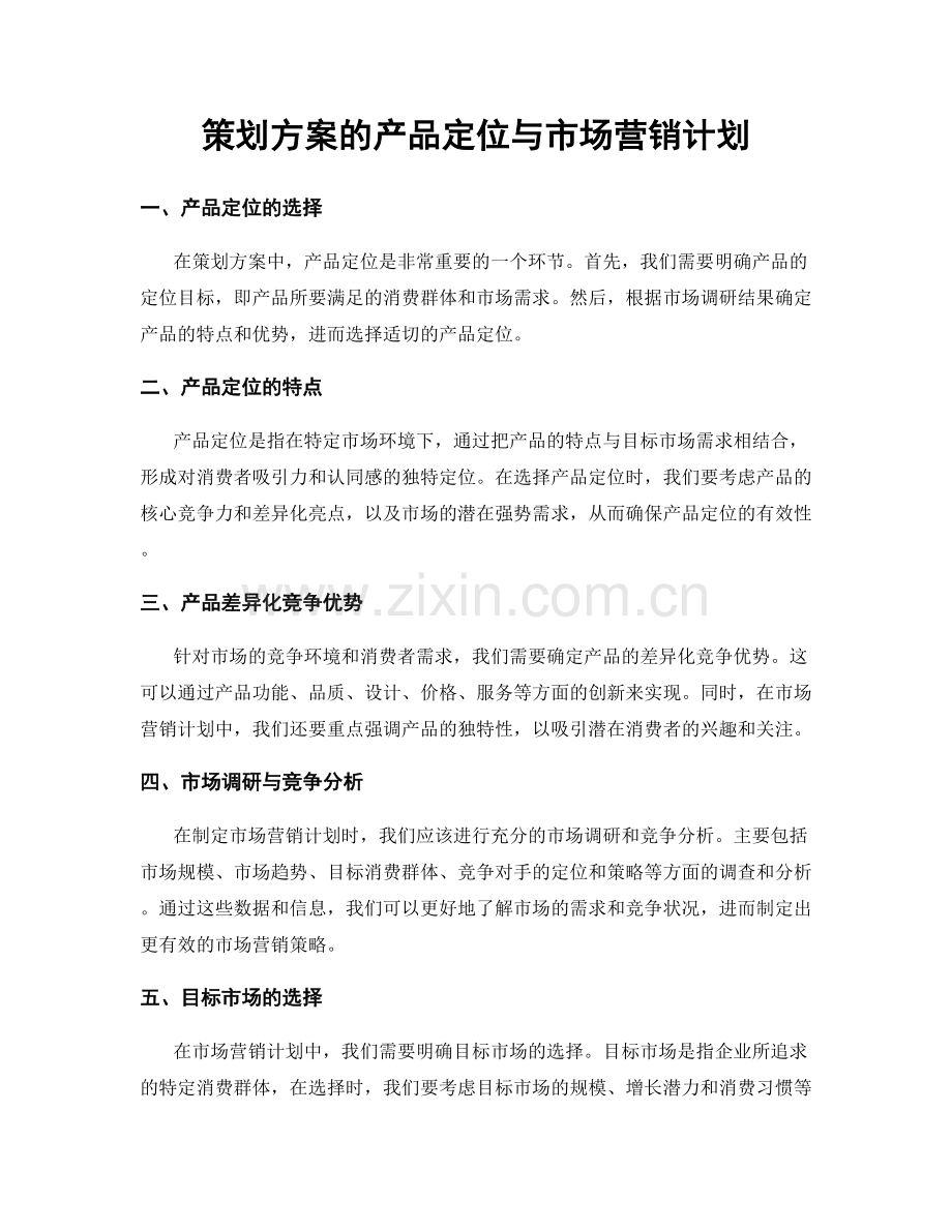 策划方案的产品定位与市场营销计划.docx_第1页