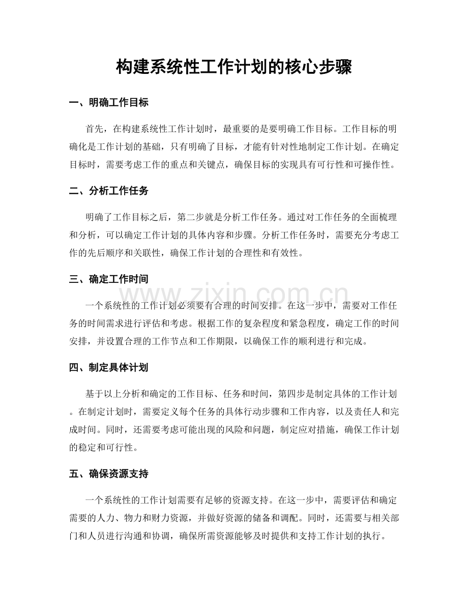 构建系统性工作计划的核心步骤.docx_第1页