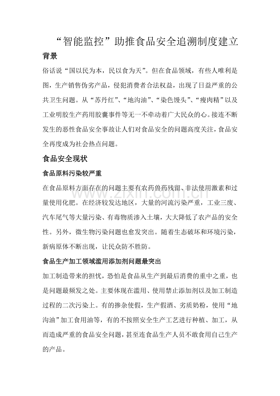 智能监控助推食品安全追溯制度建立.doc_第1页