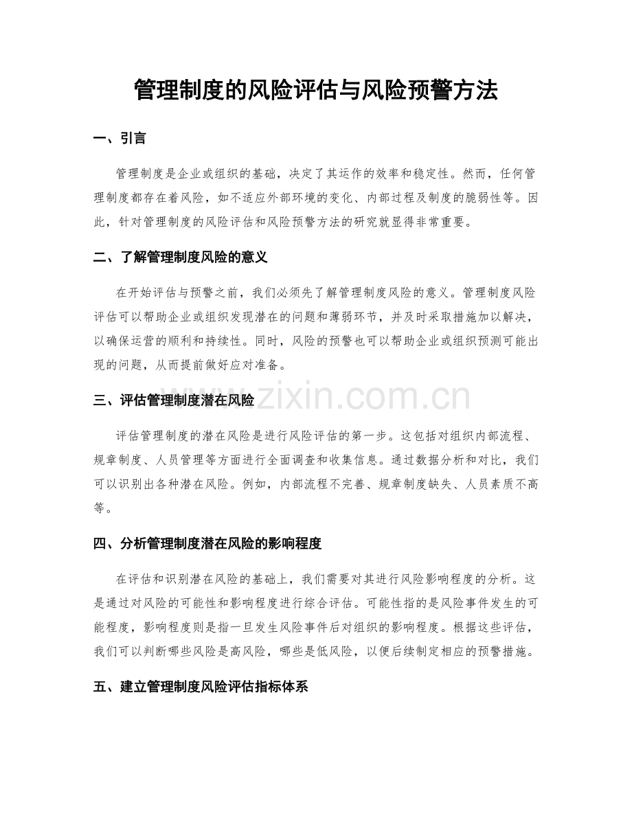 管理制度的风险评估与风险预警方法.docx_第1页