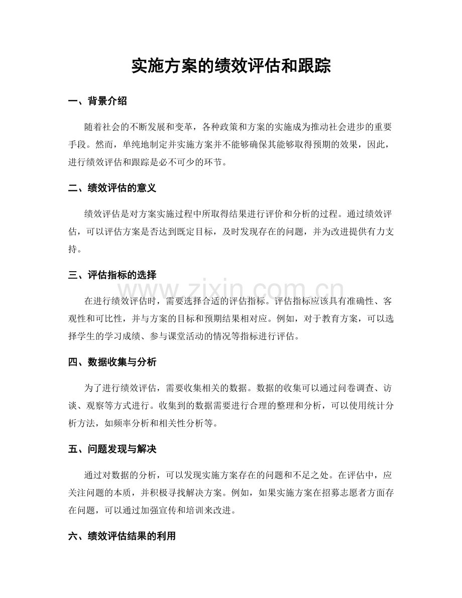 实施方案的绩效评估和跟踪.docx_第1页