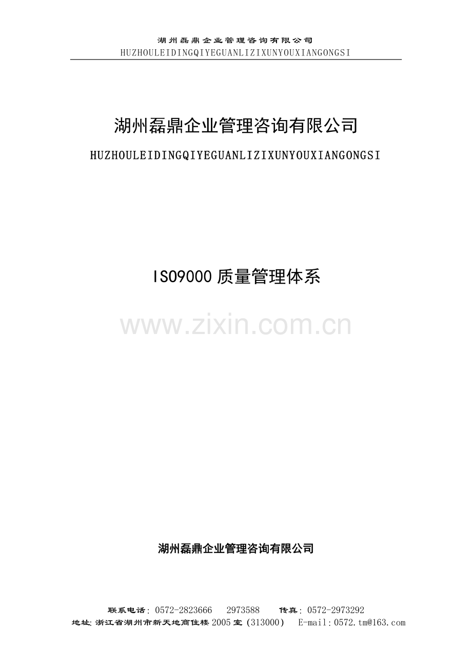 ISO-9000-质量管理体系认证OK.doc_第1页