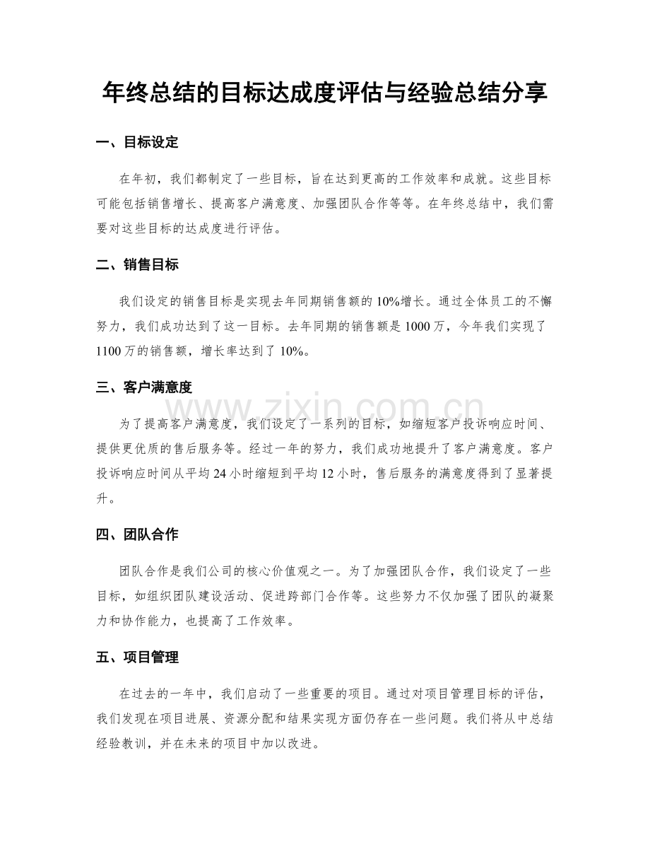 年终总结的目标达成度评估与经验总结分享.docx_第1页